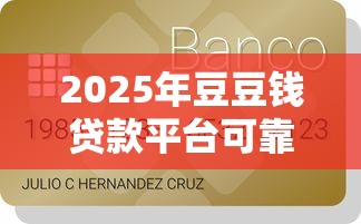 2025年豆豆钱贷款平台可靠吗：梳理五个微博专享借钱平台