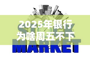 2025年银行为啥周五不下款，整合五个最新不查征信的口子