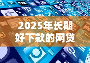 2025年长期好下款的网贷，公布五个黑户还能贷的口子