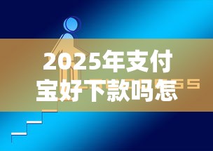2025年支付宝好下款吗怎么下：公布5个网贷下款口子