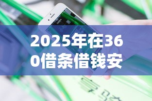 2025年在360借条借钱安全吗，分享5个无征信贷款平台