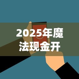 2025年魔法现金开通vip容易下款嘛：看看这5个黑户必过的小额平台