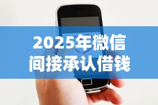 2025年微信间接承认借钱怎么办：推荐5个好的贷款平台