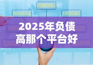 2025年负债高那个平台好下款，罗列5个网贷好过的平台