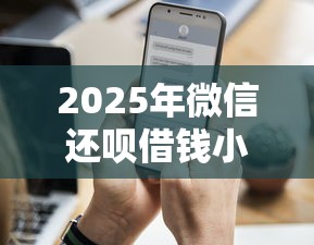 2025年微信还呗借钱小平台？梳理五个借钱好通过率高平台