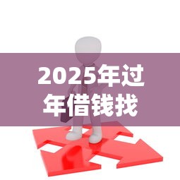 2025年过年借钱找谁借钱呢，公布5个什么贷款平台不上征信
