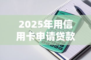 2025年用信用卡申请贷款的平台：整理五个不审核直接放款500的平台