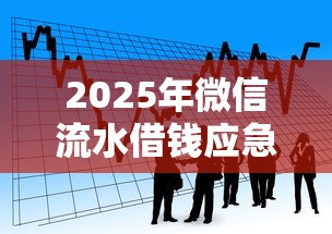 2025年微信流水借钱应急，看看这5个容易贷款的平台