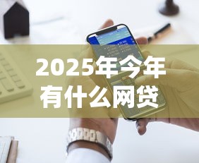 2025年今年有什么网贷好下款的平台：公布五个网贷大口子轻松借平台