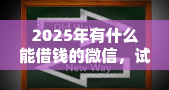 2025年有什么能借钱的微信，试试这五个微信贷款平台