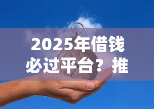2025年借钱必过平台？推荐五个安全可靠的贷款平台