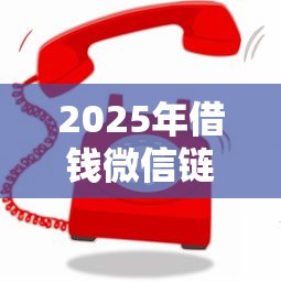 2025年借钱微信链接怎么弄的？公布5个安全的借钱平台