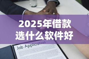 2025年借款选什么软件好下款：分享五个有信用卡就可以贷款的平台