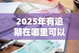 2025年有逾期在哪里可以借到钱急用钱：公布5个网贷贷款平台
