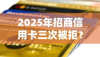 2025年招商信用卡三次被拒？公布5个汽车抵押贷款正规平台