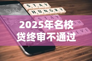 2025年名校贷终审不通过：公布五个苹果手机贷款平台