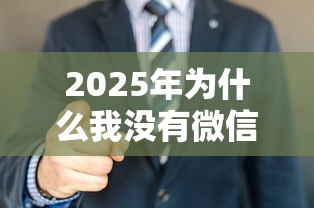 2025年为什么我没有微信借钱？试试这五个平台容易借款成功