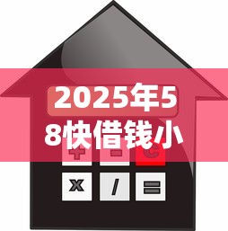 2025年58快借钱小乐放款：梳理五个哪些贷款平台利息低