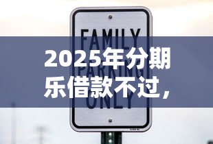 2025年分期乐借款不过，整理五个30天担保费必下口子2025