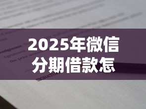 2025年微信分期借款怎么开通：罗列5个什么贷款平台不上征信