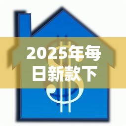 2025年每日新款下载？整理五个汽车抵押贷款正规平台