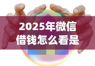 2025年微信借钱怎么看是真的？整合五个p2p平台贷款