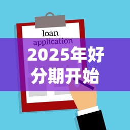 2025年好分期开始不下款了：看看这5个支付宝新口子人人一千