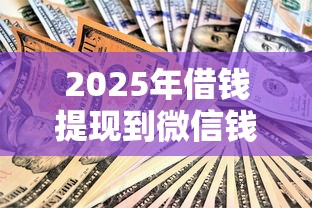 2025年借钱提现到微信钱包？公布五个11月独家贷款的口子