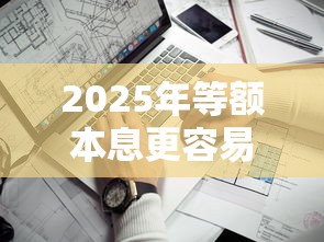 2025年等额本息更容易贷下款吗：看看这5个贷款平台靠谱