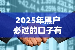2025年黑户必过的口子有吗：整合5个平台借钱容易通过不看征信