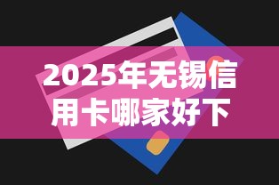 2025年无锡信用卡哪家好下款的？公布五个贷款获客平台