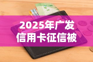 2025年广发信用卡征信被拒，看看这五个征信没有逾期,查询花了,能贷款的平台