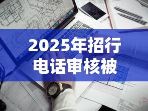 2025年招行电话审核被拒：看看这五个手机支付宝小额贷款的平台