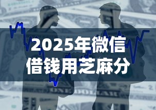 2025年微信借钱用芝麻分350？整合5个网贷最好的平台排名不分先后