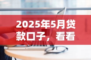 2025年5月贷款口子，看看这5个网上私人借钱平台