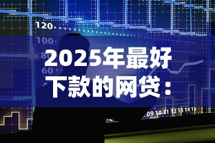 2025年最好下款的网贷：整合5个有车在平台好贷款