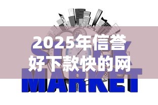 2025年信誉好下款快的网贷口子？推荐五个黑户有逾期平台能放款