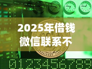 2025年借钱微信联系不上怎么办：罗列五个网上贷款p2p平台