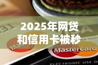 2025年网贷和信用卡被秒拒，试试这5个5000块贷款秒下平台