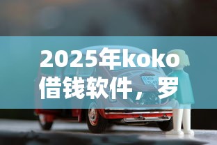 2025年koko借钱软件，罗列五个车辆抵押贷款平台