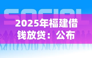 2025年福建借钱放贷：公布五个网贷借钱平台好