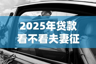2025年贷款看不看夫妻征信？试试这5个黑户可以在平台上借到钱