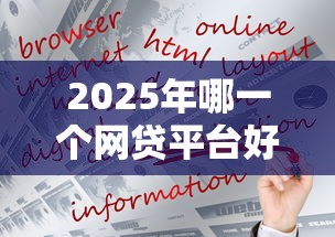 2025年哪一个网贷平台好下款，整理五个线上贷款平台