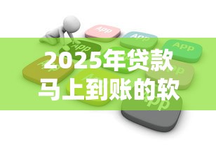 2025年贷款马上到账的软件叫什么？罗列五个芝麻分700能秒下的平台