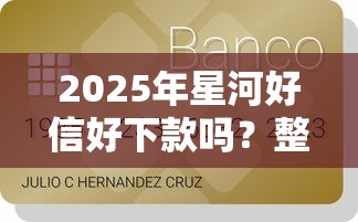 2025年星河好信好下款吗？整理五个信用花了平台能借到钱