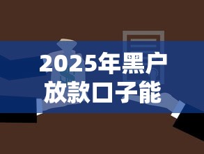 2025年黑户放款口子能贷款吗？推荐5个芝麻分负面借款的口子