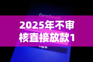 2025年不审核直接放款1000000？罗列五个黑了也可以放款的平台