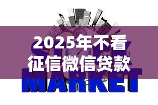 2025年不看征信微信贷款：整理五个网贷最好下款的平台