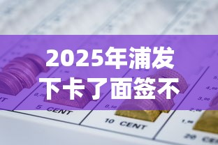 2025年浦发下卡了面签不通过：罗列五个网贷平台p2p