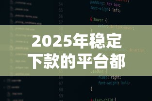 2025年稳定下款的平台都有哪些？罗列五个互联网金融网贷平台